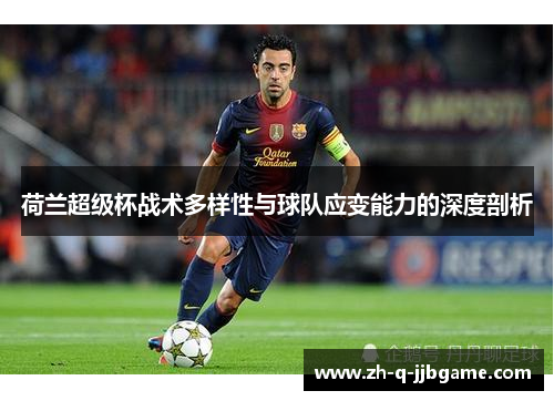 荷兰超级杯战术多样性与球队应变能力的深度剖析 荷兰超级杯战术多样性与球队应变能力的深度剖析