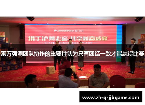 莱万强调团队协作的重要性认为只有团结一致才能赢得比赛 莱万强调团队协作的重要性认为只有团结一致才能赢得比赛