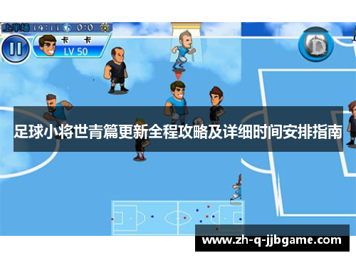 足球小将世青篇更新全程攻略及详细时间安排指南 足球小将世青篇更新全程攻略及详细时间安排指南