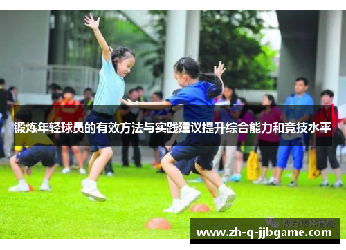 锻炼年轻球员的有效方法与实践建议提升综合能力和竞技水平