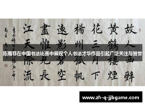 陈雨菲在中国书法比赛中展现个人书法才华作品引起广泛关注与赞誉 陈雨菲在中国书法比赛中展现个人书法才华作品引起广泛关注与赞誉