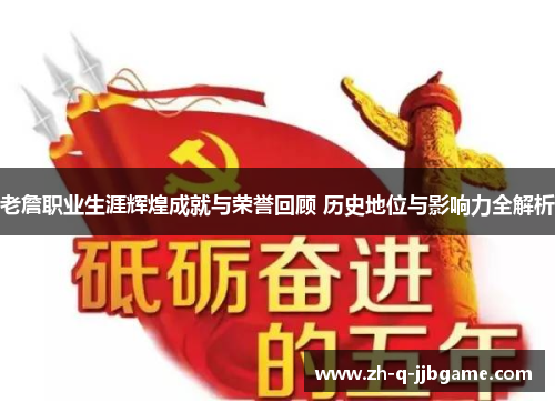 老詹职业生涯辉煌成就与荣誉回顾 历史地位与影响力全解析 老詹职业生涯辉煌成就与荣誉回顾 历史地位与影响力全解析