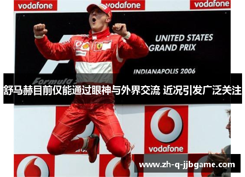 舒马赫目前仅能通过眼神与外界交流 近况引发广泛关注 舒马赫目前仅能通过眼神与外界交流 近况引发广泛关注