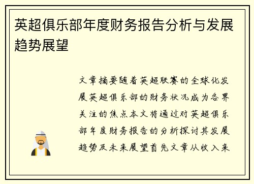 英超俱乐部年度财务报告分析与发展趋势展望 英超俱乐部年度财务报告分析与发展趋势展望