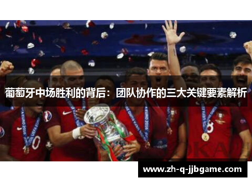 葡萄牙中场胜利的背后：团队协作的三大关键要素解析