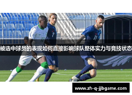 被选中球员的表现如何直接影响球队整体实力与竞技状态