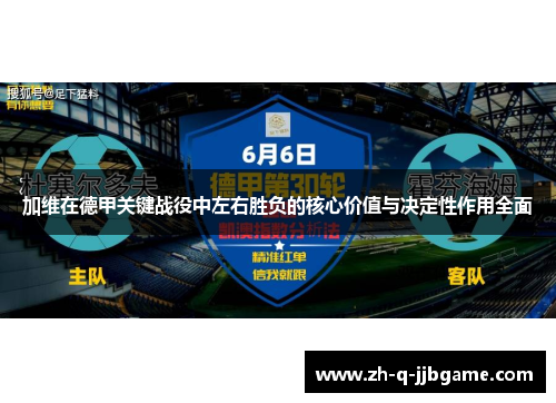 加维在德甲关键战役中左右胜负的核心价值与决定性作用全面