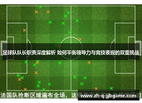 足球队队长职责深度解析 如何平衡领导力与竞技表现的双重挑战