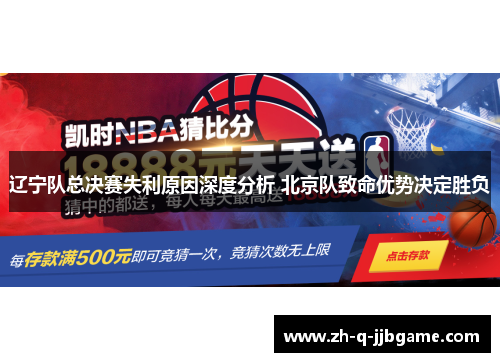 辽宁队总决赛失利原因深度分析 北京队致命优势决定胜负