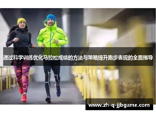 通过科学训练优化马拉松成绩的方法与策略提升跑步表现的全面指导