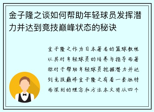 金子隆之谈如何帮助年轻球员发挥潜力并达到竞技巅峰状态的秘诀
