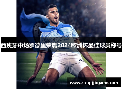 西班牙中场罗德里荣膺2024欧洲杯最佳球员称号