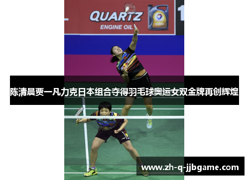 陈清晨贾一凡力克日本组合夺得羽毛球奥运女双金牌再创辉煌