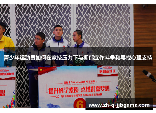 青少年运动员如何在竞技压力下与抑郁症作斗争和寻找心理支持