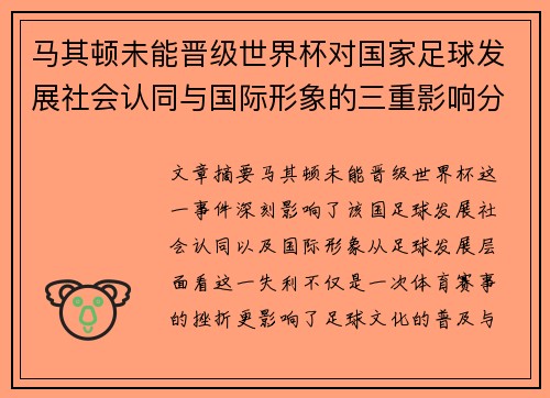 马其顿未能晋级世界杯对国家足球发展社会认同与国际形象的三重影响分析