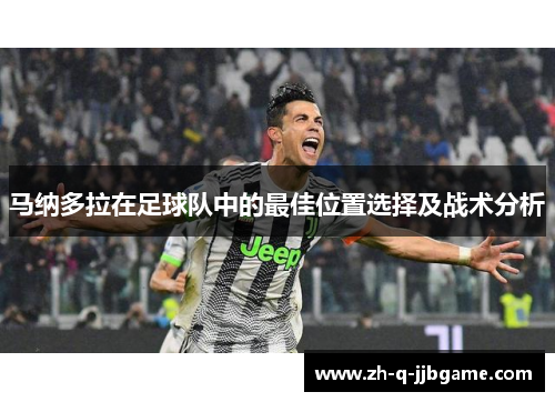 马纳多拉在足球队中的最佳位置选择及战术分析