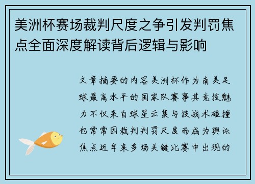 美洲杯赛场裁判尺度之争引发判罚焦点全面深度解读背后逻辑与影响