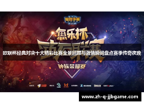 欧联杯经典对决十大精彩比赛全景回顾与激情瞬间盘点赛季传奇夜晚 欧联杯经典对决十大精彩比赛全景回顾与激情瞬间盘点赛季传奇夜晚