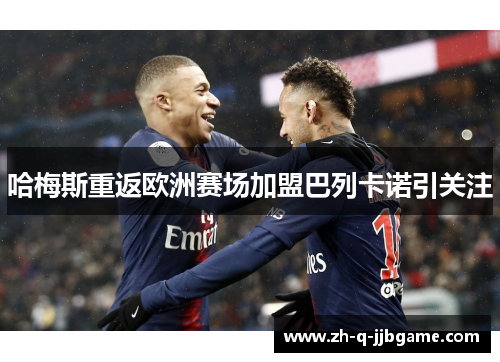 哈梅斯重返欧洲赛场加盟巴列卡诺引关注
