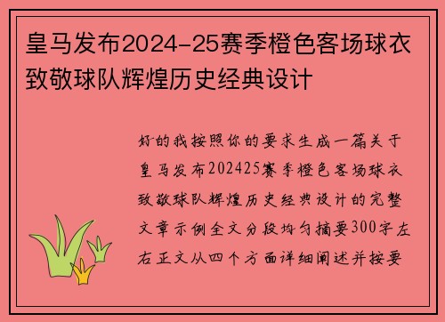 皇马发布2024-25赛季橙色客场球衣 致敬球队辉煌历史经典设计