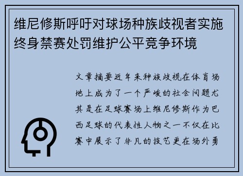 维尼修斯呼吁对球场种族歧视者实施终身禁赛处罚维护公平竞争环境