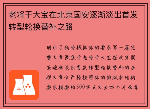 老将于大宝在北京国安逐渐淡出首发转型轮换替补之路