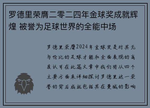 罗德里荣膺二零二四年金球奖成就辉煌 被誉为足球世界的全能中场 罗德里荣膺二零二四年金球奖成就辉煌 被誉为足球世界的全能中场