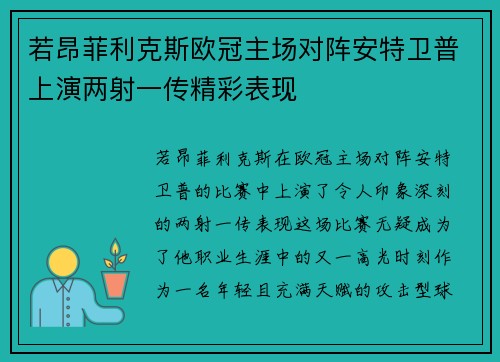 若昂菲利克斯欧冠主场对阵安特卫普上演两射一传精彩表现