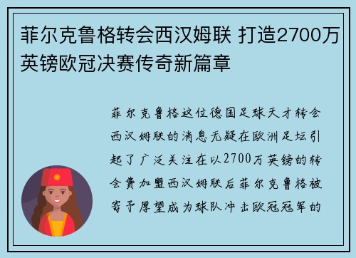 菲尔克鲁格转会西汉姆联 打造2700万英镑欧冠决赛传奇新篇章 菲尔克鲁格转会西汉姆联 打造2700万英镑欧冠决赛传奇新篇章