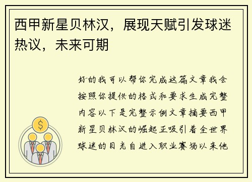 西甲新星贝林汉，展现天赋引发球迷热议，未来可期