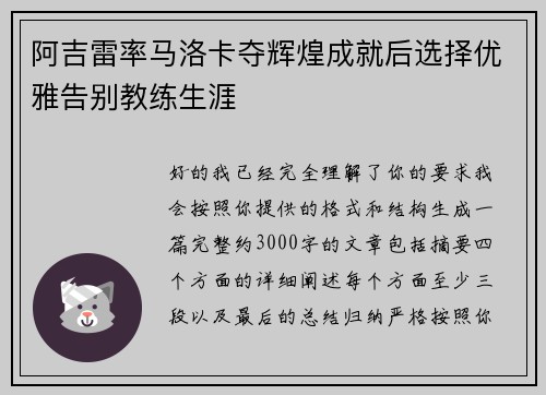 阿吉雷率马洛卡夺辉煌成就后选择优雅告别教练生涯 阿吉雷率马洛卡夺辉煌成就后选择优雅告别教练生涯