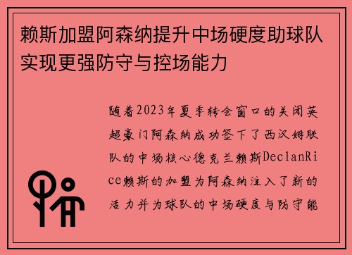 赖斯加盟阿森纳提升中场硬度助球队实现更强防守与控场能力