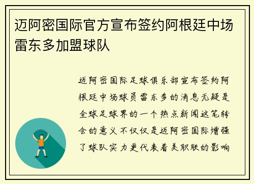 迈阿密国际官方宣布签约阿根廷中场雷东多加盟球队 迈阿密国际官方宣布签约阿根廷中场雷东多加盟球队