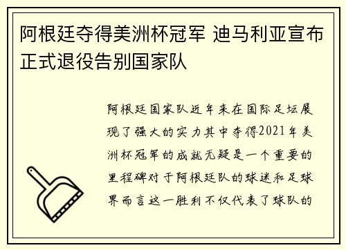 阿根廷夺得美洲杯冠军 迪马利亚宣布正式退役告别国家队