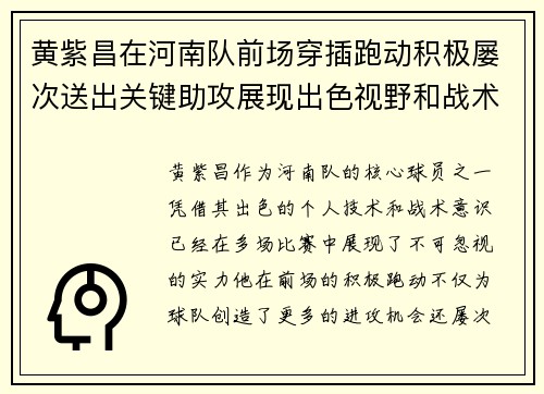 黄紫昌在河南队前场穿插跑动积极屡次送出关键助攻展现出色视野和战术意识