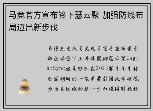 马竞官方宣布签下瑟云聚 加强防线布局迈出新步伐
