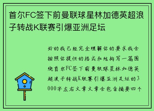 首尔FC签下前曼联球星林加德英超浪子转战K联赛引爆亚洲足坛 首尔FC签下前曼联球星林加德英超浪子转战K联赛引爆亚洲足坛