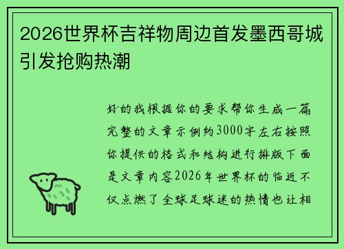 2026世界杯吉祥物周边首发墨西哥城引发抢购热潮