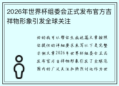 2026年世界杯组委会正式发布官方吉祥物形象引发全球关注