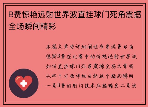 B费惊艳远射世界波直挂球门死角震撼全场瞬间精彩 B费惊艳远射世界波直挂球门死角震撼全场瞬间精彩