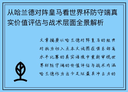 从哈兰德对阵皇马看世界杯防守端真实价值评估与战术层面全景解析