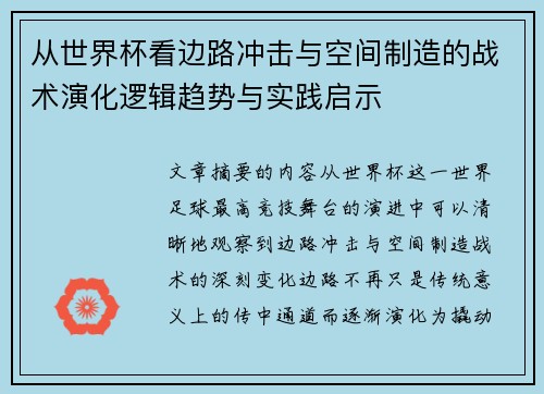 从世界杯看边路冲击与空间制造的战术演化逻辑趋势与实践启示