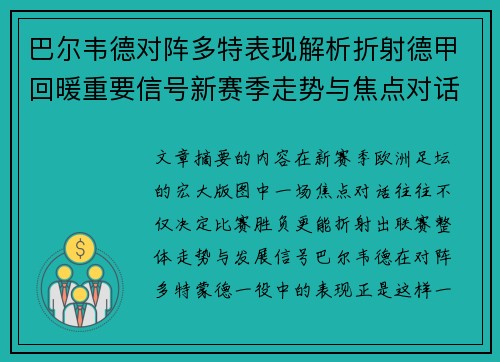 巴尔韦德对阵多特表现解析折射德甲回暖重要信号新赛季走势与焦点对话 巴尔韦德对阵多特表现解析折射德甲回暖重要信号新赛季走势与焦点对话