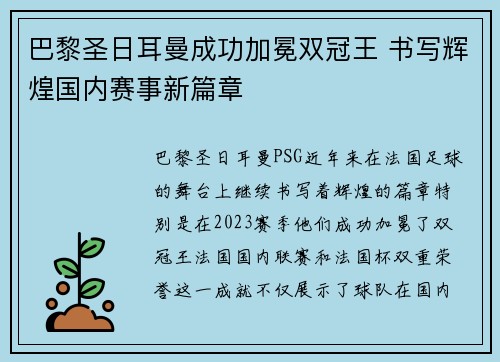 巴黎圣日耳曼成功加冕双冠王 书写辉煌国内赛事新篇章