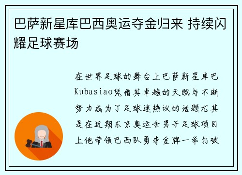 巴萨新星库巴西奥运夺金归来 持续闪耀足球赛场