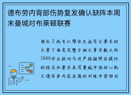 德布劳内背部伤势复发确认缺阵本周末曼城对布莱顿联赛
