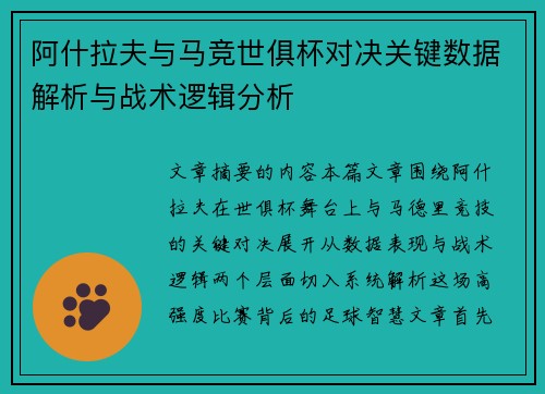 阿什拉夫与马竞世俱杯对决关键数据解析与战术逻辑分析