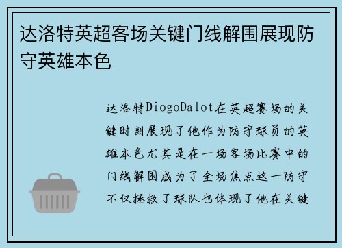达洛特英超客场关键门线解围展现防守英雄本色 达洛特英超客场关键门线解围展现防守英雄本色