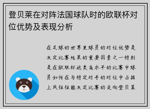 登贝莱在对阵法国球队时的欧联杯对位优势及表现分析