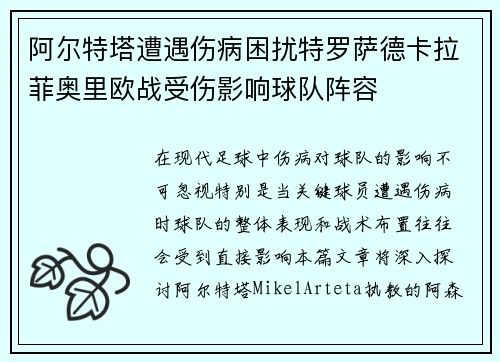 阿尔特塔遭遇伤病困扰特罗萨德卡拉菲奥里欧战受伤影响球队阵容 阿尔特塔遭遇伤病困扰特罗萨德卡拉菲奥里欧战受伤影响球队阵容